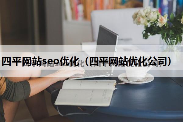 四平网站seo优化（四平网站优化公司）