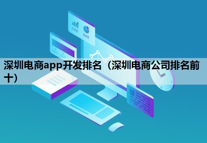 深圳电商app开发排名（深圳电商公司排名前十）