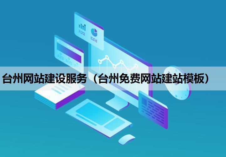 台州网站建设服务（台州免费网站建站模板）