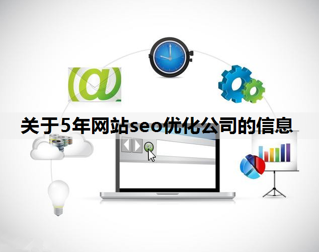 关于5年网站seo优化公司的信息