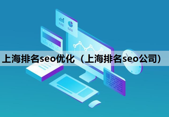 上海排名seo优化（上海排名seo公司）