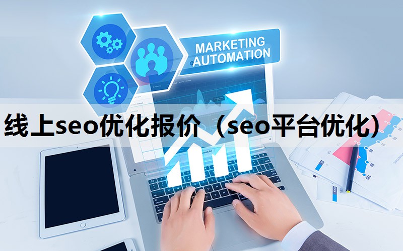 线上seo优化报价（seo平台优化）
