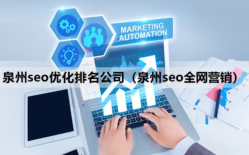 泉州seo优化排名公司（泉州seo全网营销）