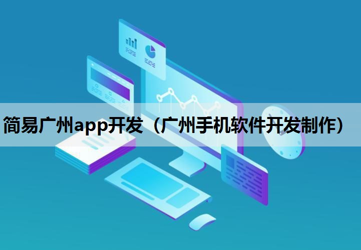 简易广州app开发（广州手机软件开发制作）