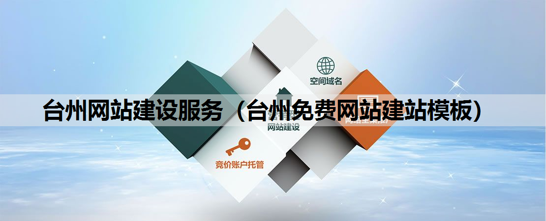 台州网站建设服务（台州免费网站建站模板）