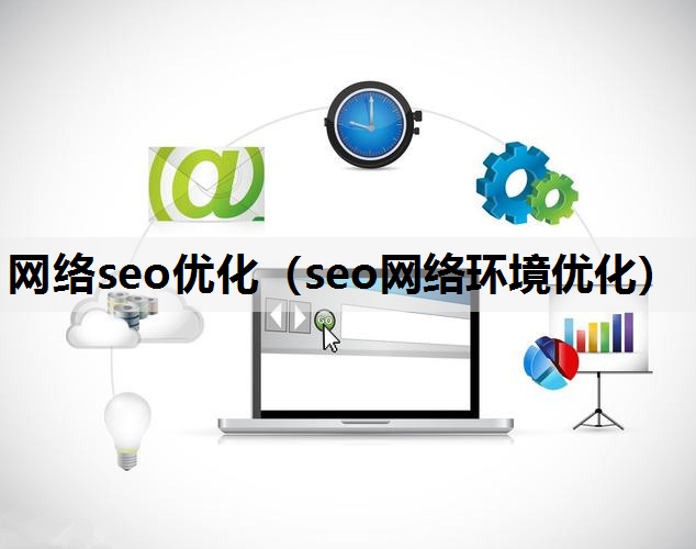 网络seo优化（seo网络环境优化）