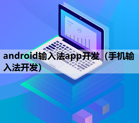 android输入法app开发（手机输入法开发）