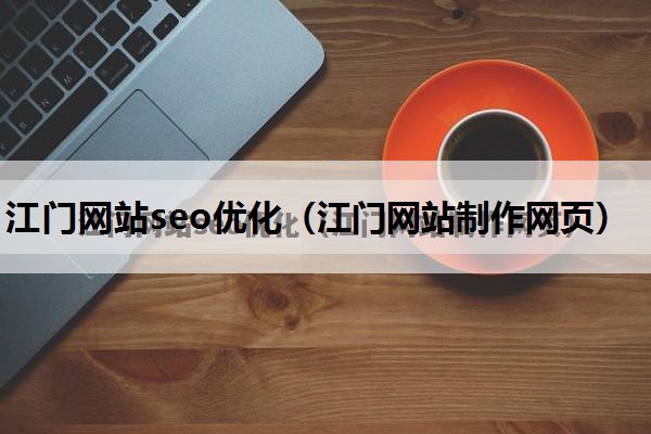 江门网站seo优化（江门网站制作网页）